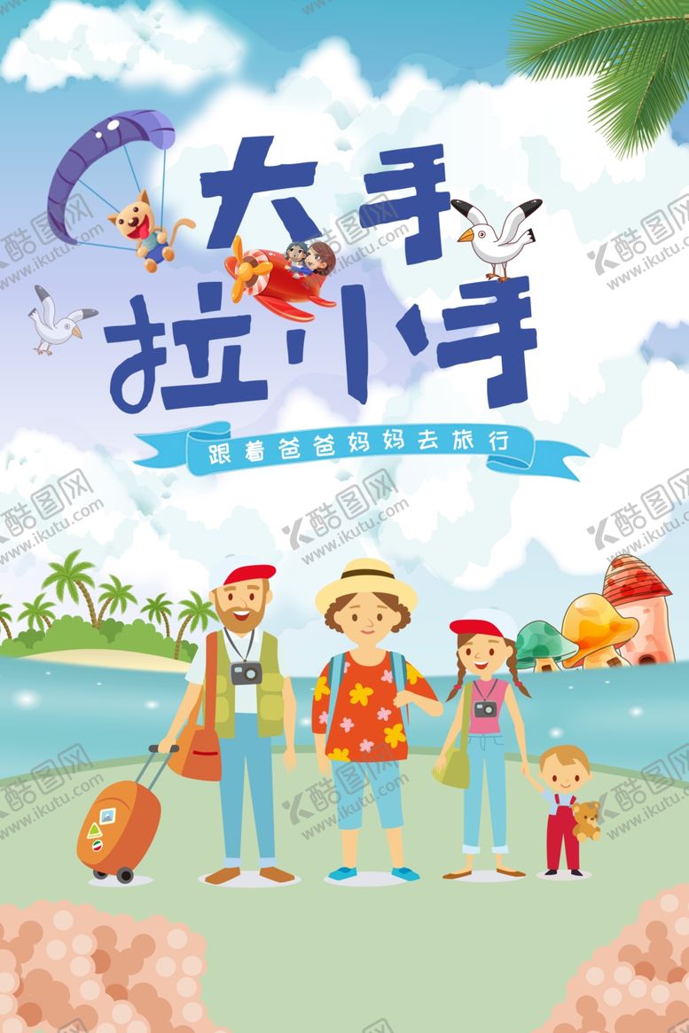 编号：97040406241210475156【酷图网】源文件下载-高端大气卡通亲子游旅游海报