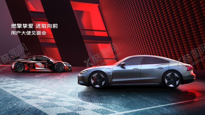 编号：78167209150400547477【酷图网】源文件下载-车友见面会奥迪汽车KV红色科技