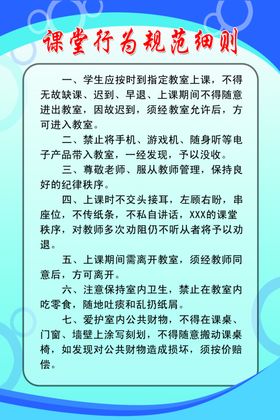 课堂行为规范细则