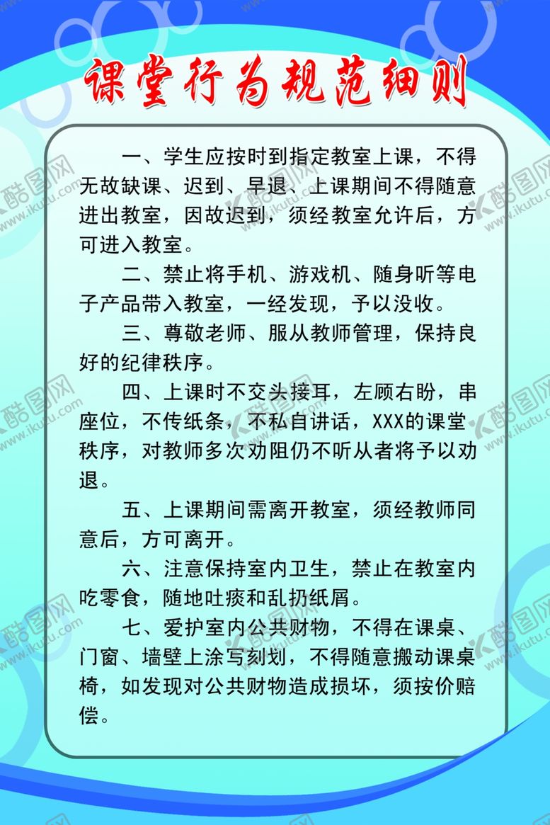 编号：98334507130007555704【酷图网】源文件下载-课堂行为规范细则