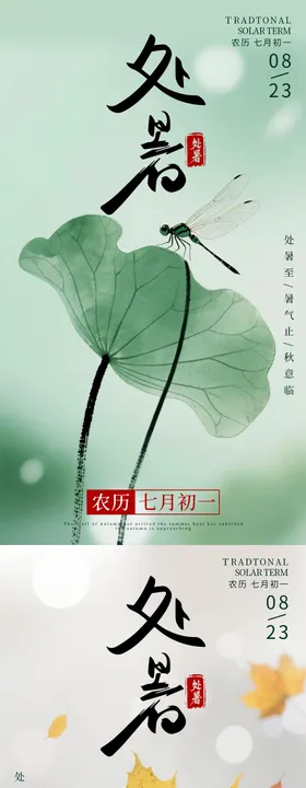 简约处暑系列海报