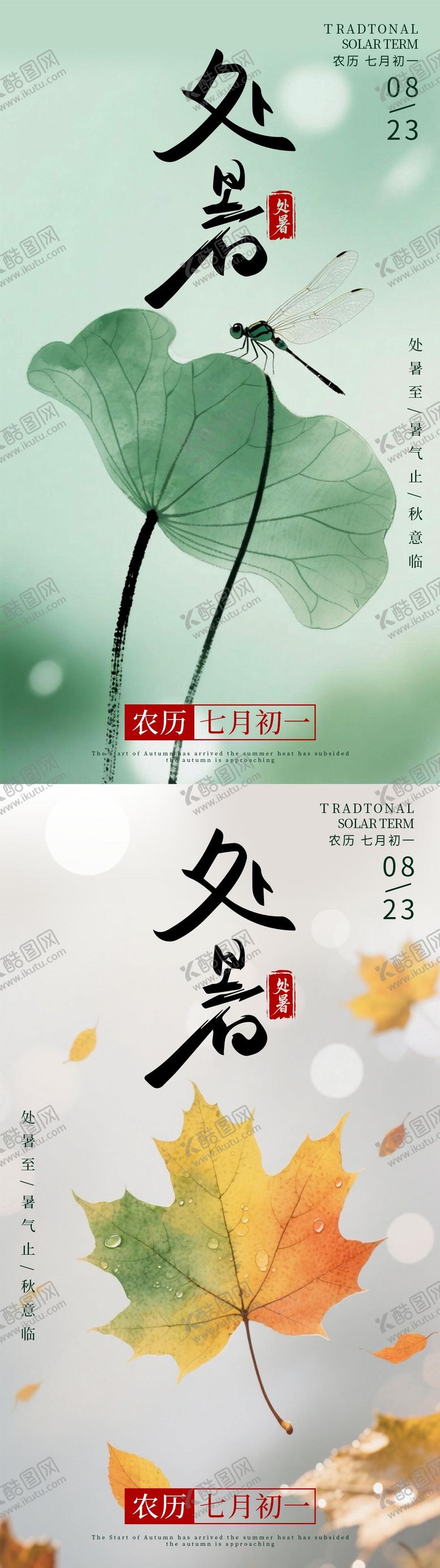 编号：18257708102300596875【酷图网】源文件下载-简约处暑系列海报
