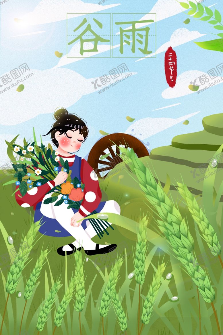 编号：34203607071527152844【酷图网】源文件下载-谷雨
