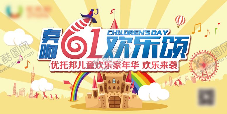 编号：14637911302218211143【酷图网】源文件下载-儿童节主KV