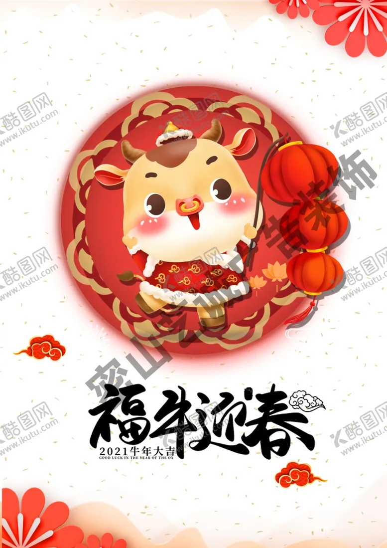 编号：78690404240231222870【酷图网】源文件下载-福牛迎春海报