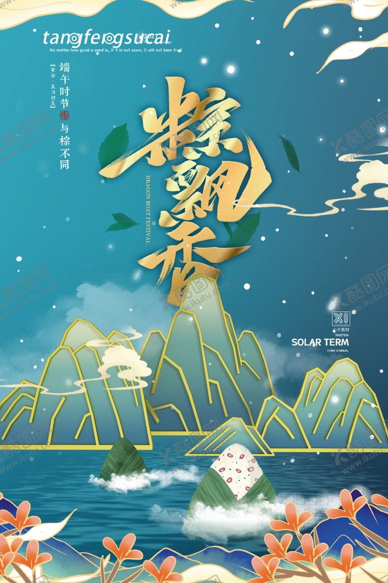 编号：40694702022152087898【酷图网】源文件下载-端午海报