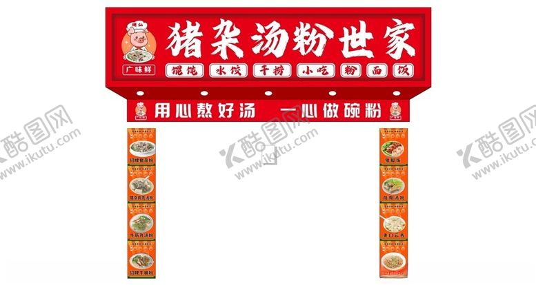 编号：88907702271831224264【酷图网】源文件下载-潮汕猪杂粉门头