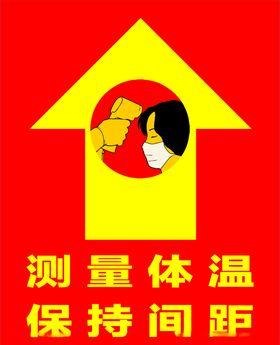 测量体温保持间距