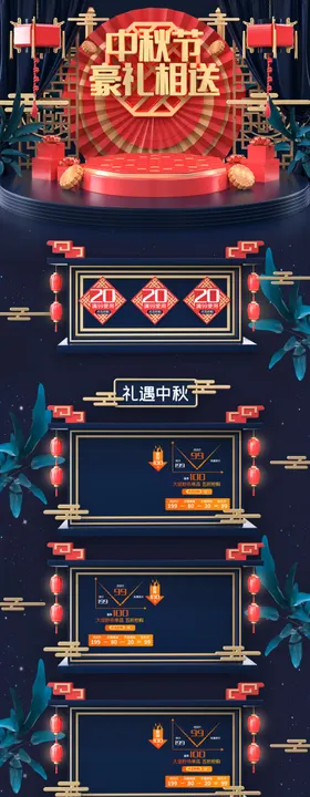 中秋电商首页店铺装修淘宝天猫节海报广告