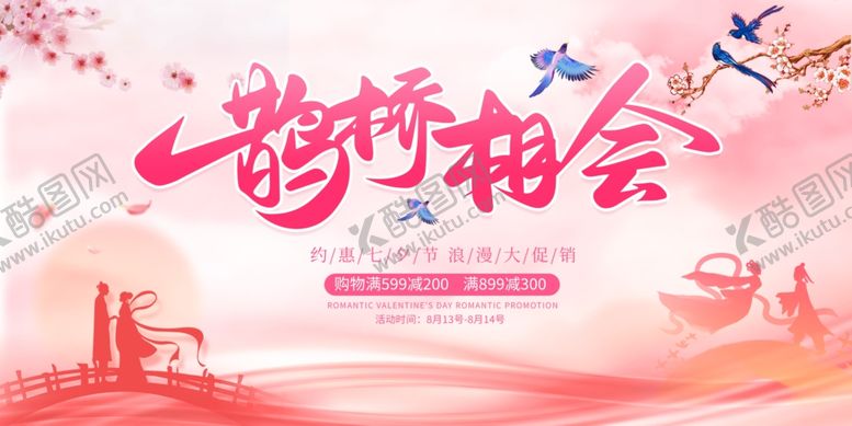 编号：81118110080744436395【酷图网】源文件下载-鹊桥相会浪漫七夕海报