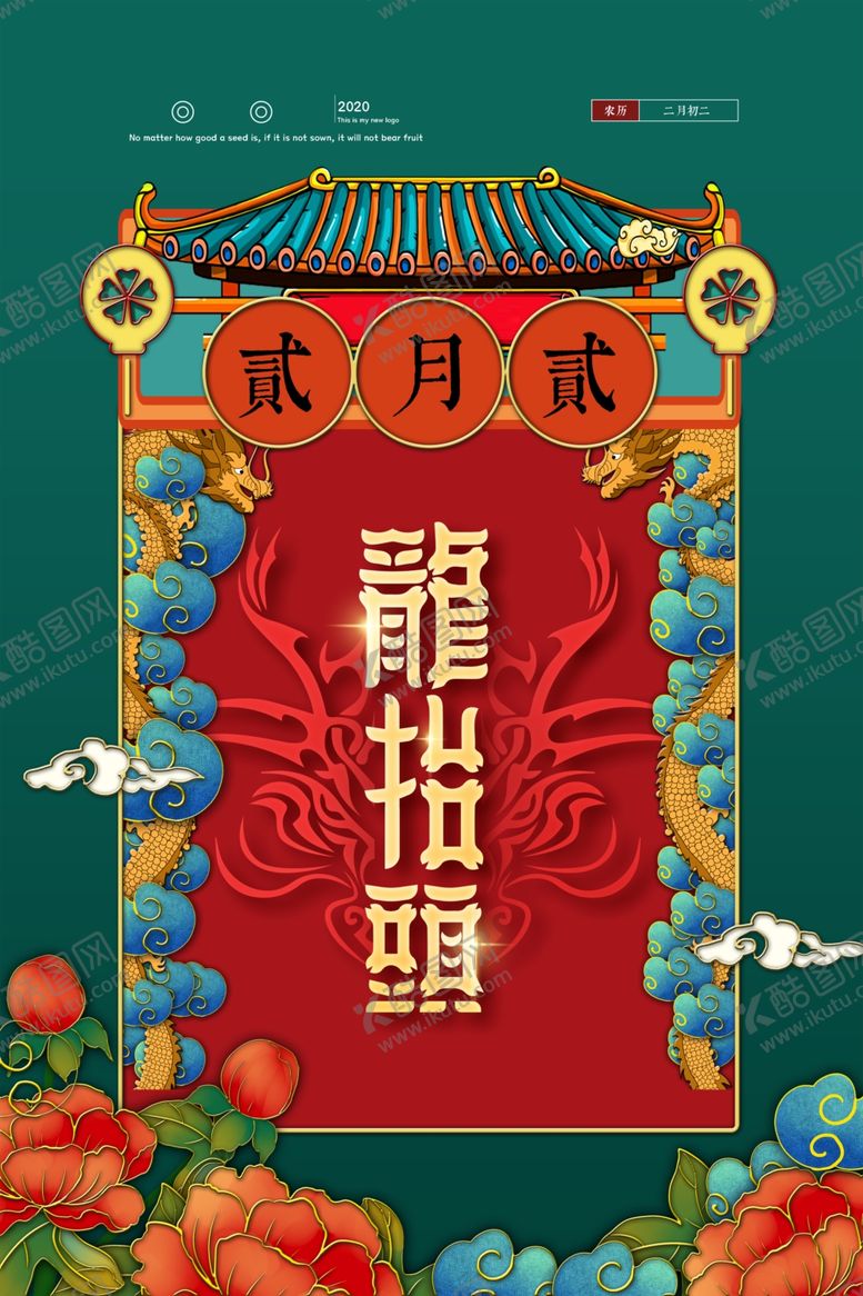 编号：94545605180519276857【酷图网】源文件下载-龙抬头海报
