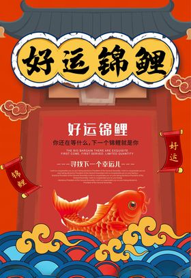 锦鲤海报