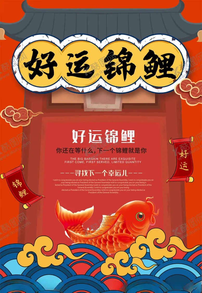 编号：94205806160926097996【酷图网】源文件下载-锦鲤海报