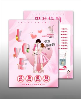 七夕饮品宣传单
