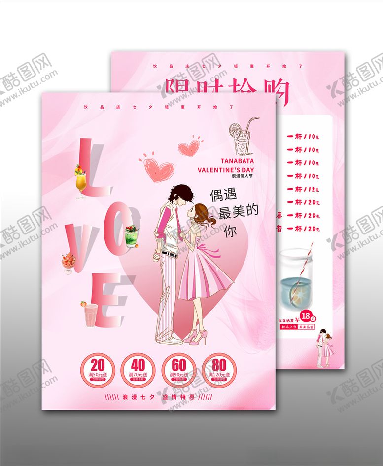 编号：62473310241451555022【酷图网】源文件下载-七夕饮品宣传单