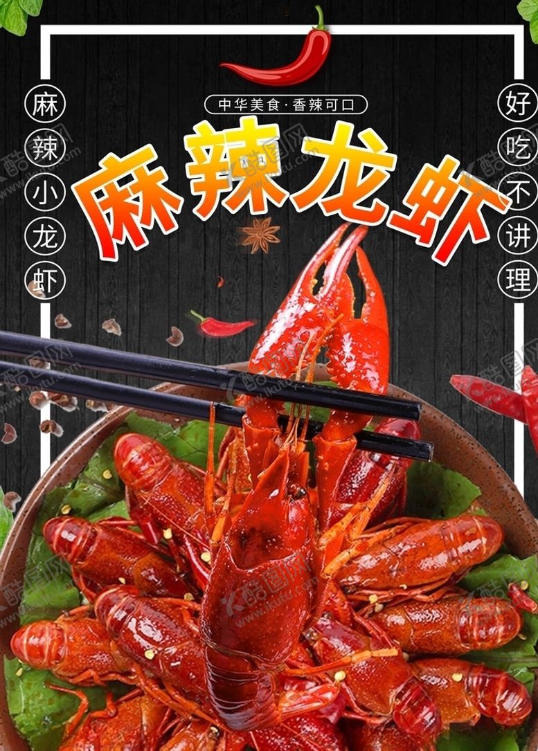 编号：41740509162137436602【酷图网】源文件下载-麻辣小龙虾