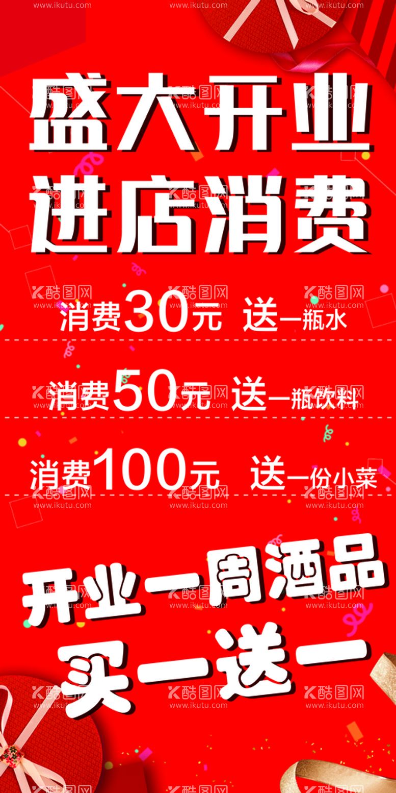 编号：86903409140852284956【酷图网】源文件下载-开业海报红色背景设计