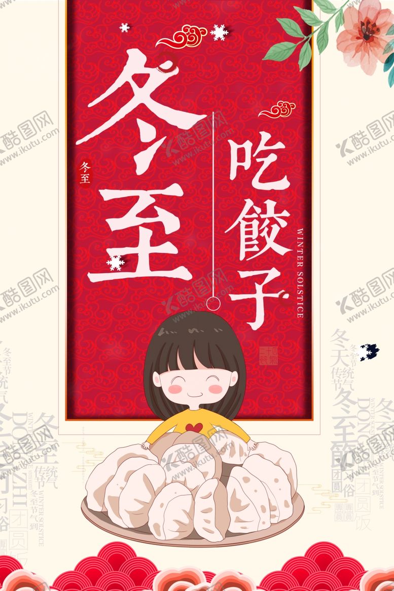 编号：17319007070338441082【酷图网】源文件下载-冬至