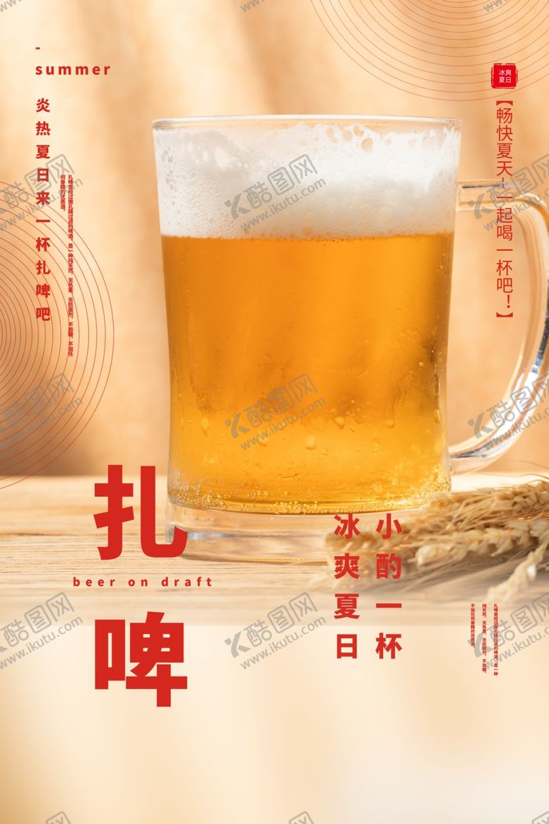 编号：20996607030911236498【酷图网】源文件下载-扎啤