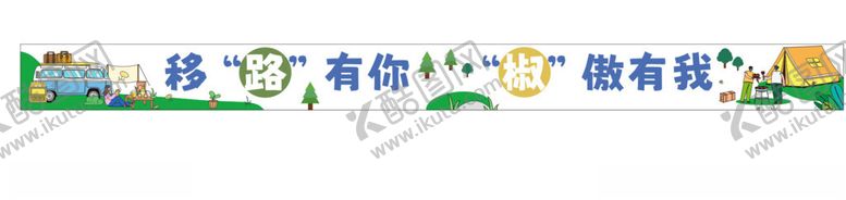 编号：96457001282133587046【酷图网】源文件下载-团建