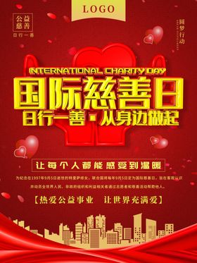 国际慈善日
