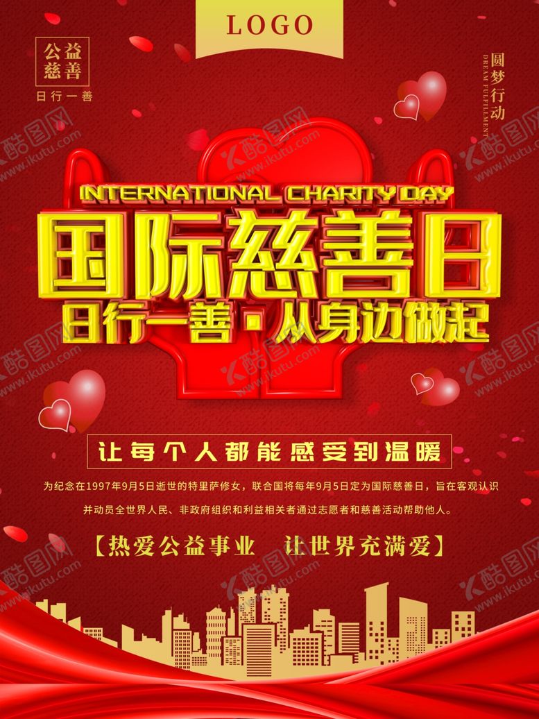 编号：37149409221300489987【酷图网】源文件下载-国际慈善日