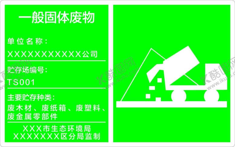 编号：77809702220339012638【酷图网】源文件下载-一般工业固废公示牌