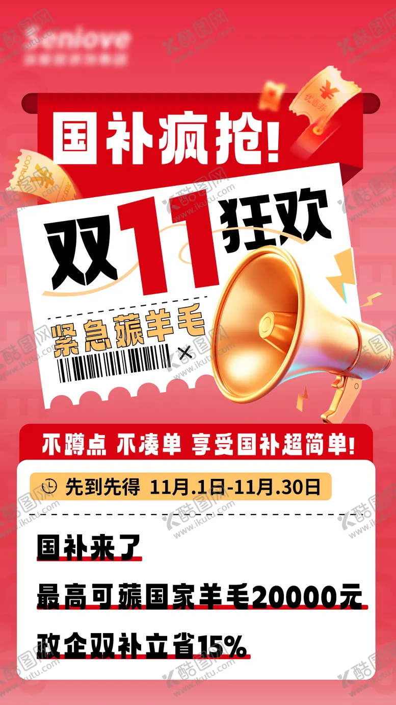 编号：44249404080243547309【酷图网】源文件下载-双十一政策大字报海报