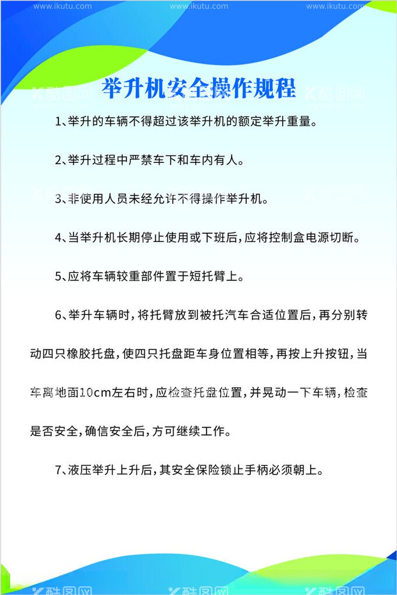 编号：61777312160702491241【酷图网】源文件下载-举升机安全操作规程