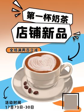 拼色店铺新品奶茶咖啡饮品封面