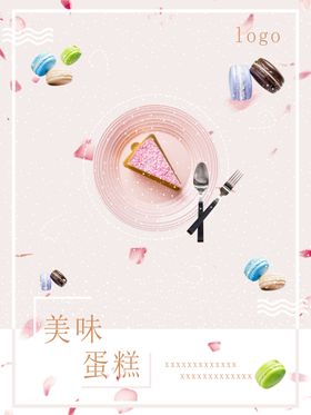 美味蛋糕海报