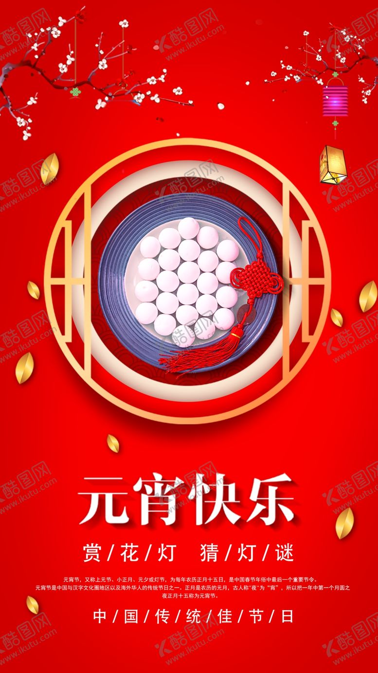 编号：43092410082021407707【酷图网】源文件下载-元宵节主题海报