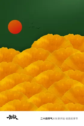 立秋