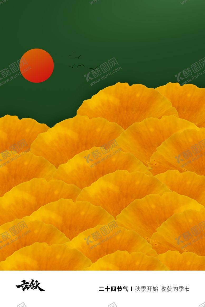 编号：62040709281742518356【酷图网】源文件下载-立秋