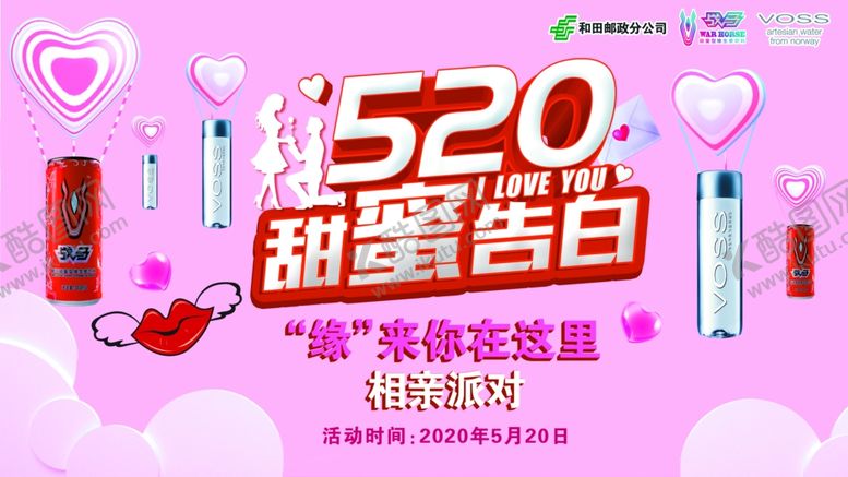 编号：60862206180358564866【酷图网】源文件下载-甜蜜告白520海报相亲派对