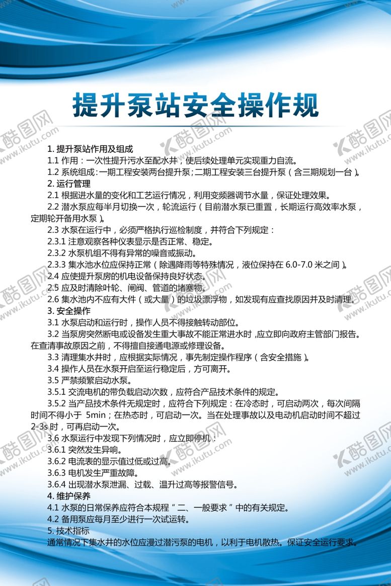 编号：90380601182309495571【酷图网】源文件下载-提升泵站安全操作规