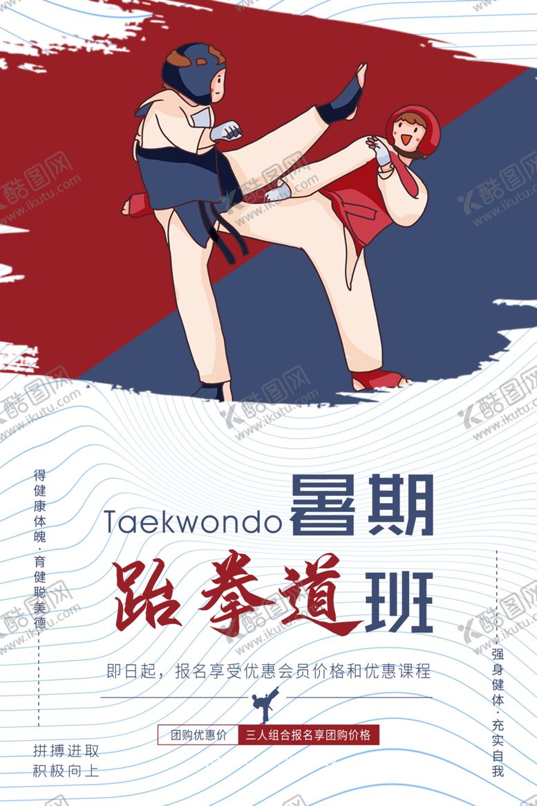 编号：29541907030738017834【酷图网】源文件下载-跆拳道兴趣班