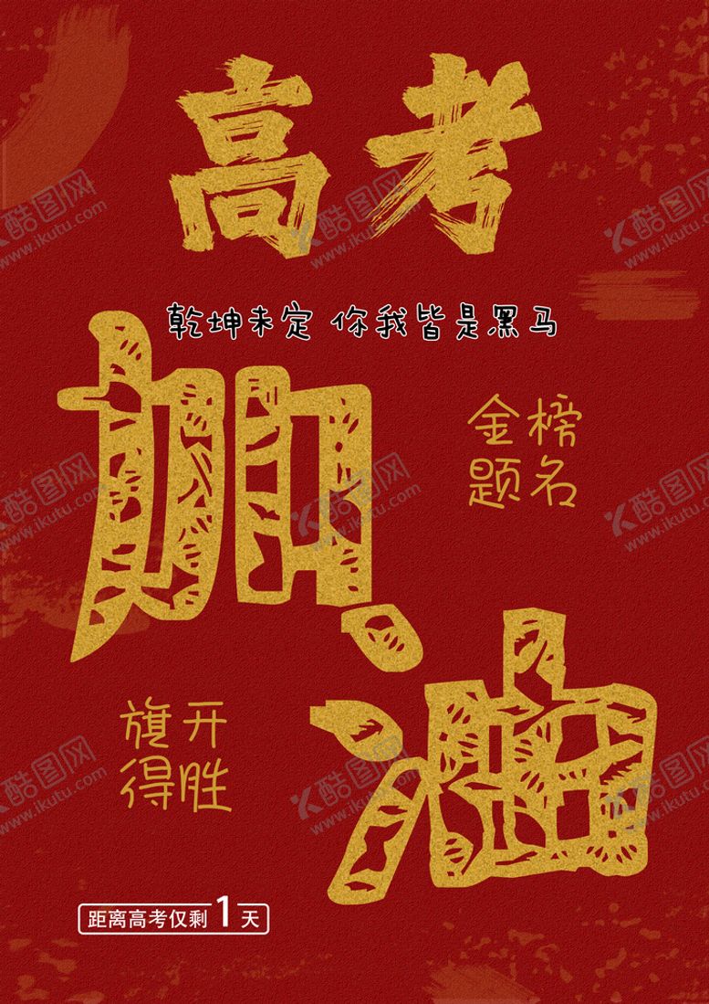 编号：35019809281051356908【酷图网】源文件下载-高考加油海报
