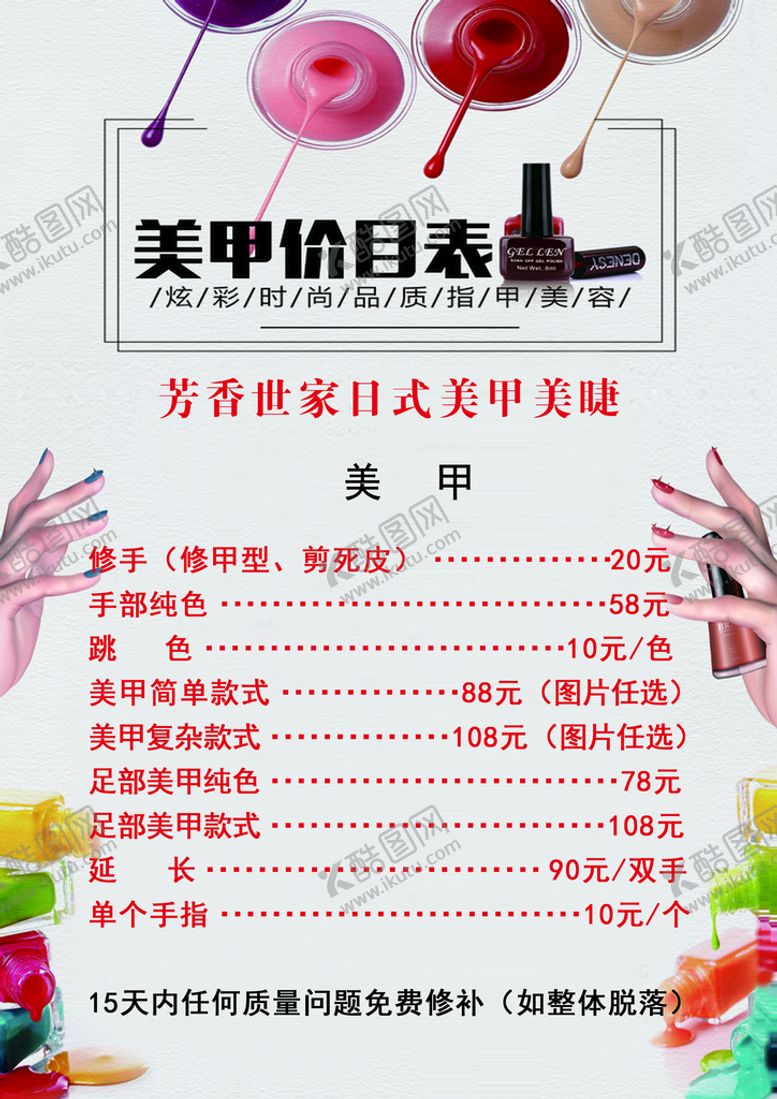 编号：71453210052236369750【酷图网】源文件下载-美甲价目表