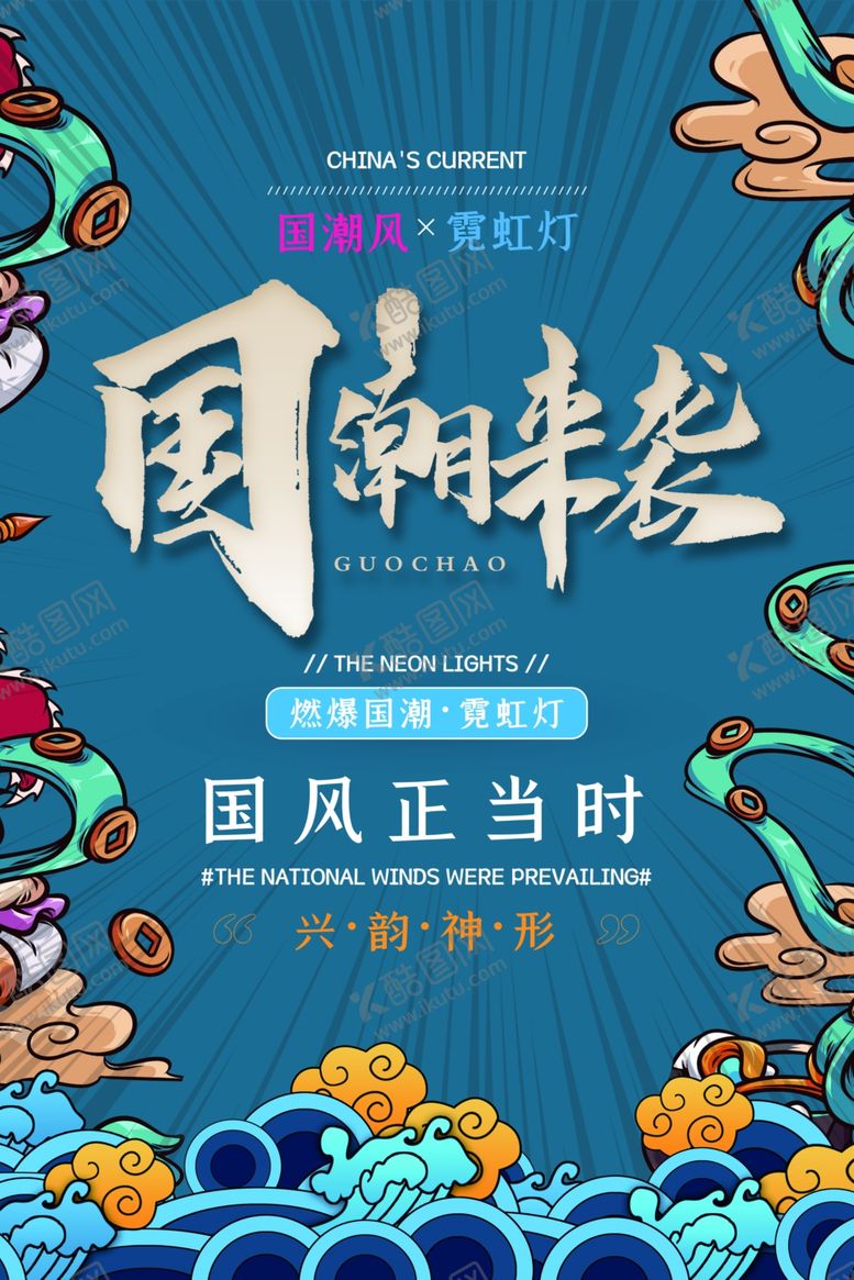 编号：40497501262259137355【酷图网】源文件下载-国潮来袭中国风国潮风促销海报