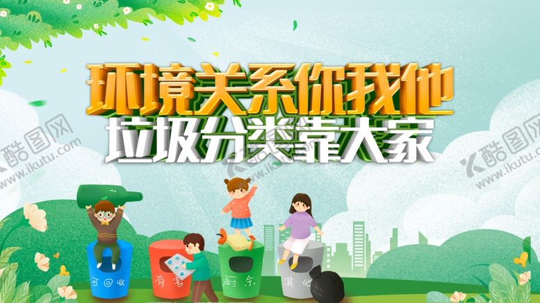 编号：39269211020817004588【酷图网】源文件下载-垃圾分类宣传插画