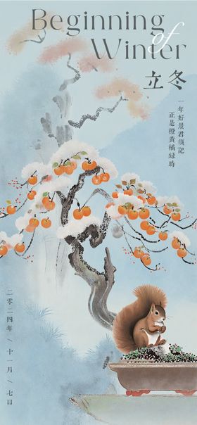 立冬节气手机海报