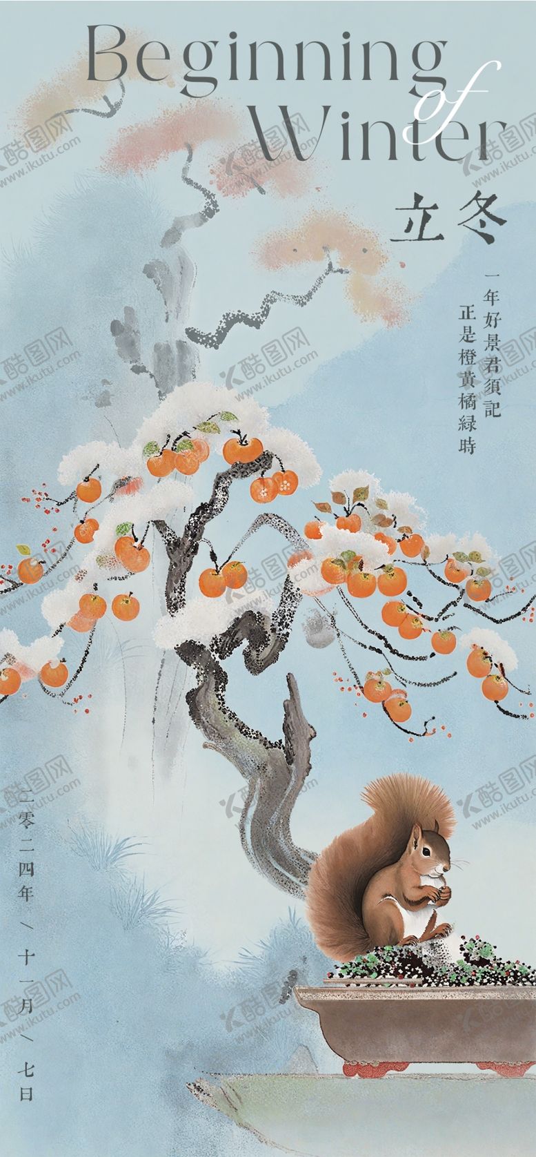 编号：42587404020102111801【酷图网】源文件下载-立冬节气手机海报