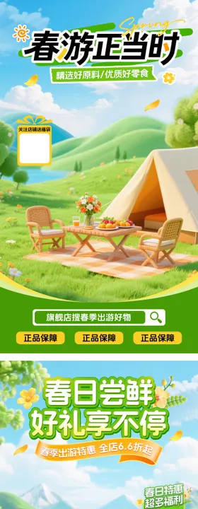 春季出游直播贴片