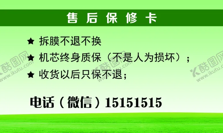 编号：16582302231639019909【酷图网】源文件下载-保修卡