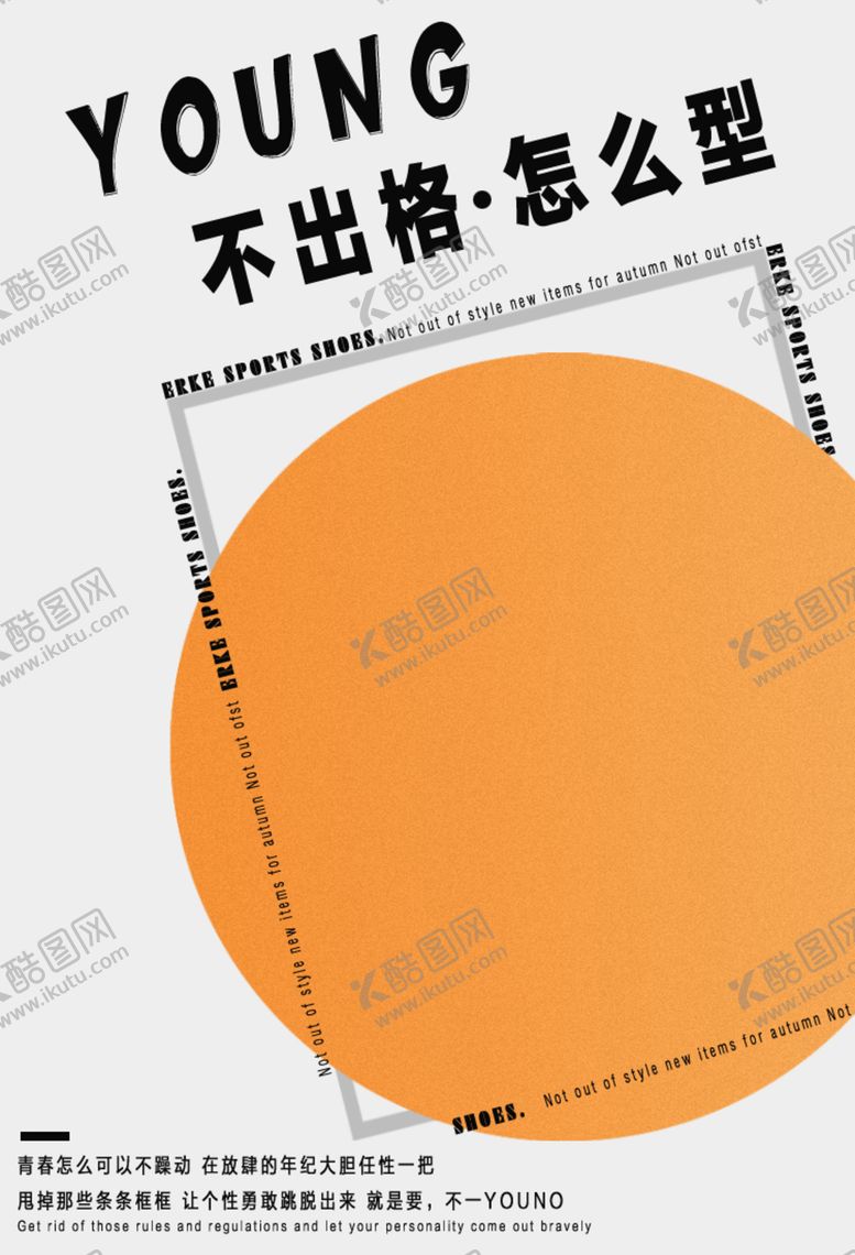 编号：80573607080411517407【酷图网】源文件下载-简约海报模板男鞋女鞋