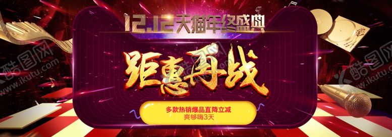 编号：84557807010633413731【酷图网】源文件下载-双十二钜惠再战