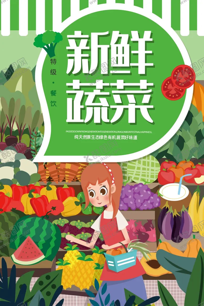 编号：33661106261912392523【酷图网】源文件下载-绿色蔬菜新鲜时蔬海报