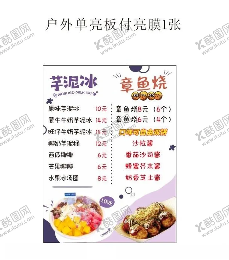 编号：64277802200818044504【酷图网】源文件下载-芋泥冰菜单