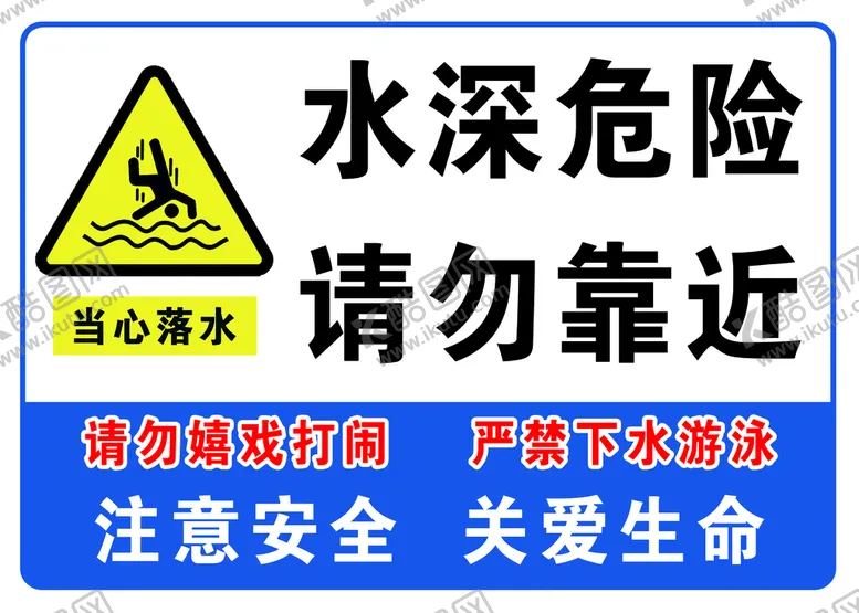 编号：80376510091004133459【酷图网】源文件下载-水深危险请勿靠近